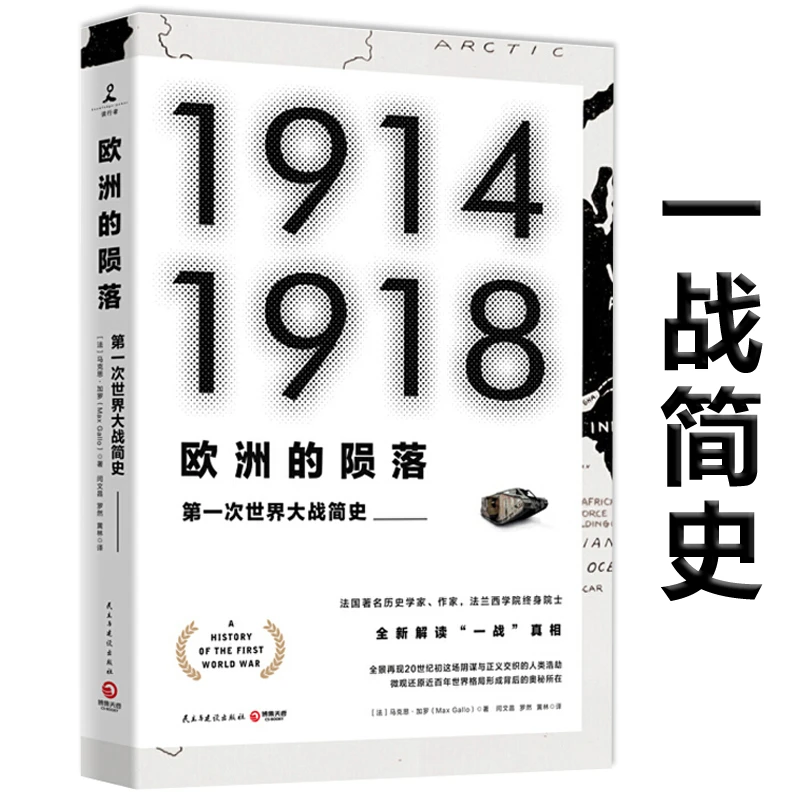 欧洲的陨落：世界大战简史法国历史学家马克思书籍