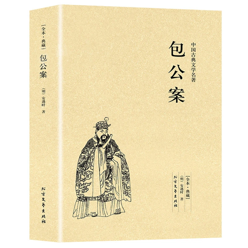 【完整无删减】包公案 中国古典文学名著国学经典书籍安遇时足本