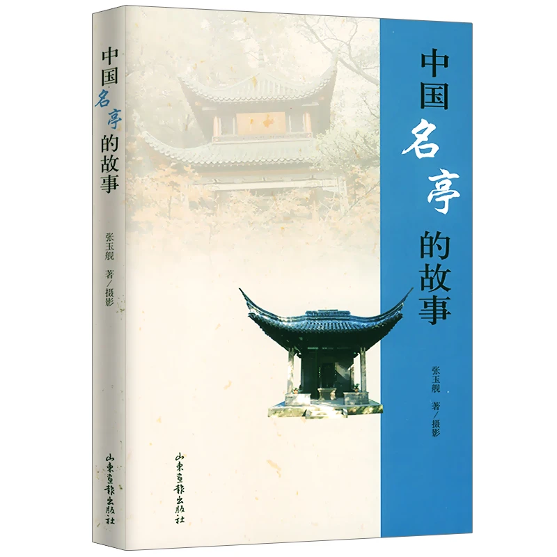 中国名亭的故事 讲述亭子历史故事收录名亭130余座中国古典园林书