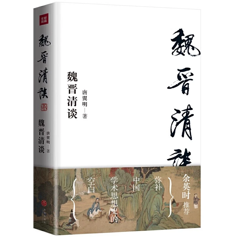 魏晋清谈 精装魏晋史思想竹林七贤南北朝玄学魏晋风骨嵇康哲学书
