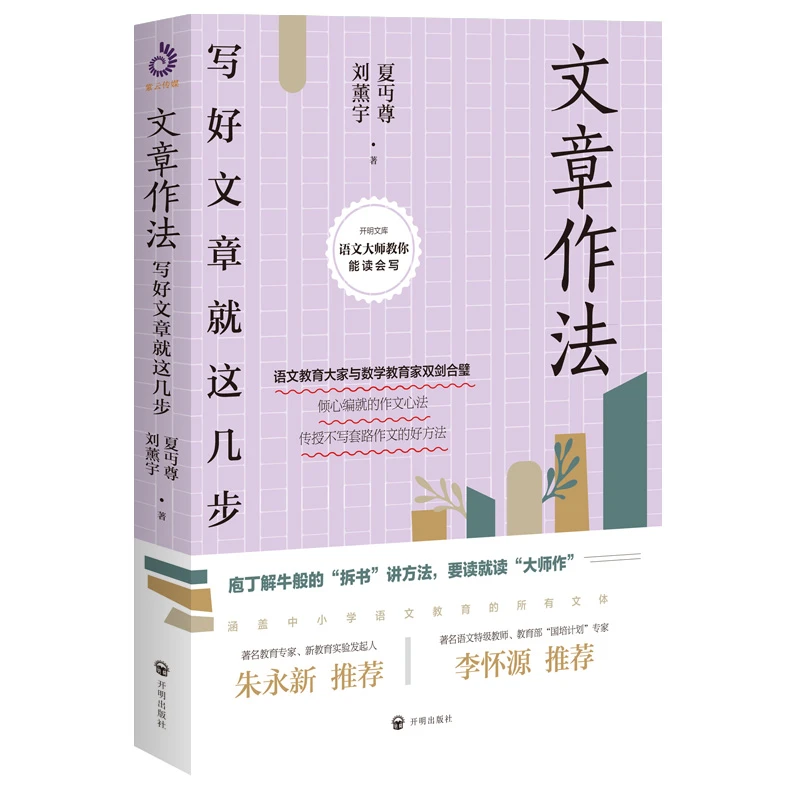 文章作法：写好文章就这几步  夏丏尊刘薰宇著跟大师学语文书籍