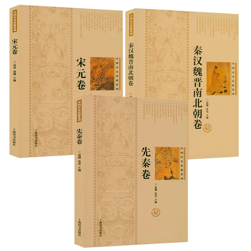 全3册中国历史悬疑系列：先秦卷+秦汉魏晋南北朝卷+宋元卷书籍