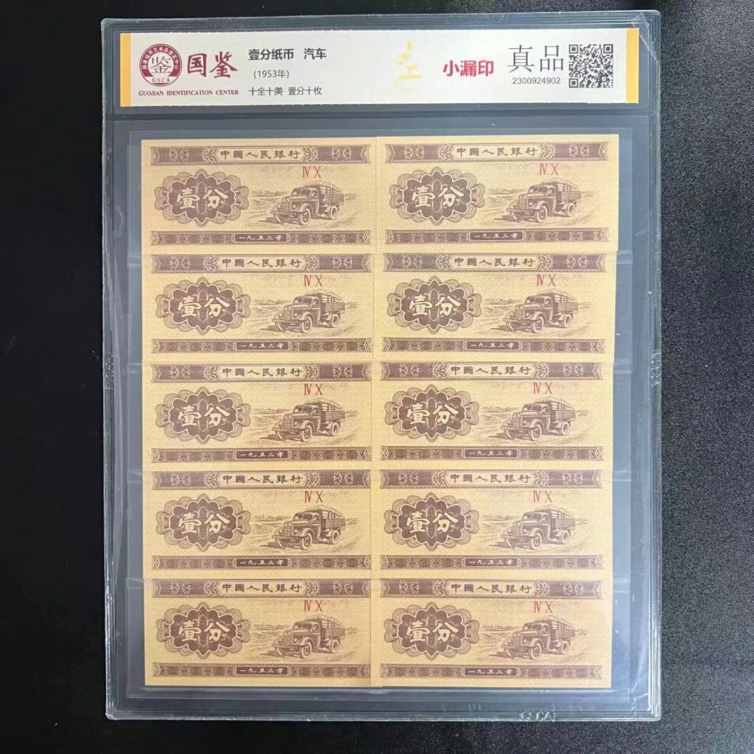 第三套钱币【标十紫罗.兰】8OO.⑤不挑号1分小漏印