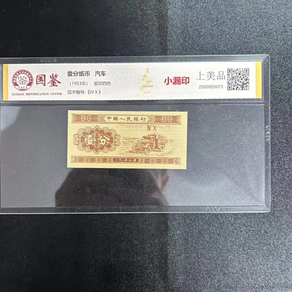 第三套【钱币1分】8OO.—龙头国十张不挑号