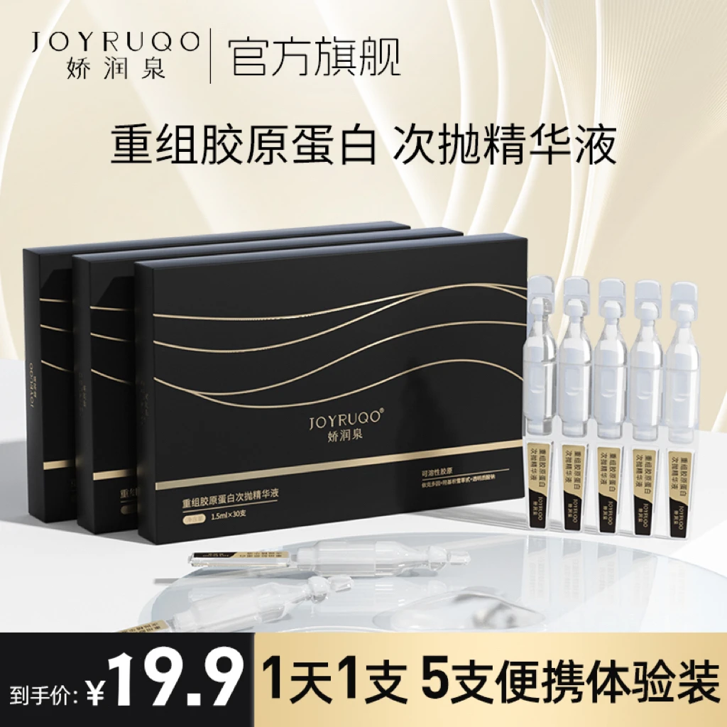 七老板推荐娇润泉重组胶原蛋白次抛精华液5支装保湿紧致旗舰正品