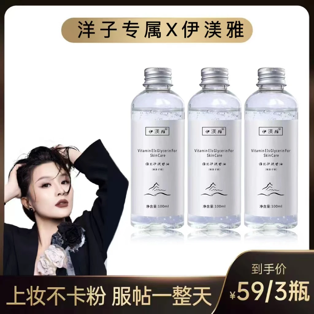 【洋子专属】伊渼雅维E甘油拍1发3护肤保湿锁水妆前补水不卡粉滋润