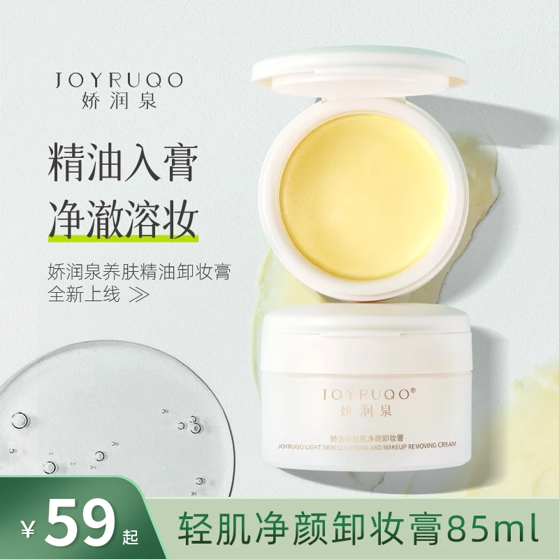 七老板直播间推荐娇润泉卸妆霜卸妆膏轻肌净颜温和不刺激官方正品