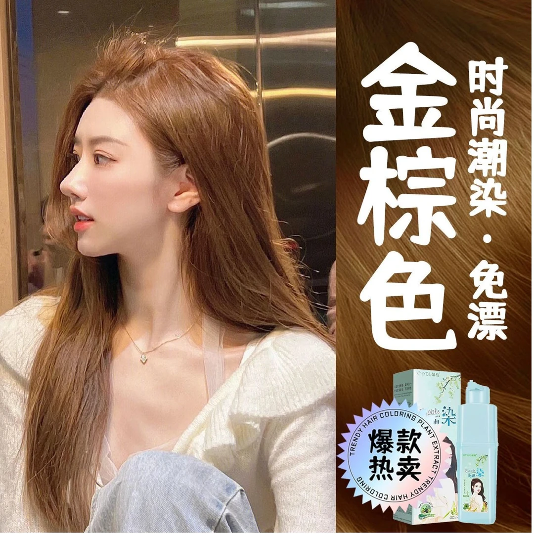 金棕色植物泡泡染发剂天然显白免漂不伤发奶茶金黄色染发膏亚麻