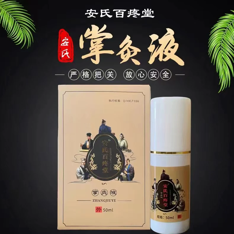 【粉丝专属】掌灸液  安氏百疼堂 50ml/瓶  外用喷雾
