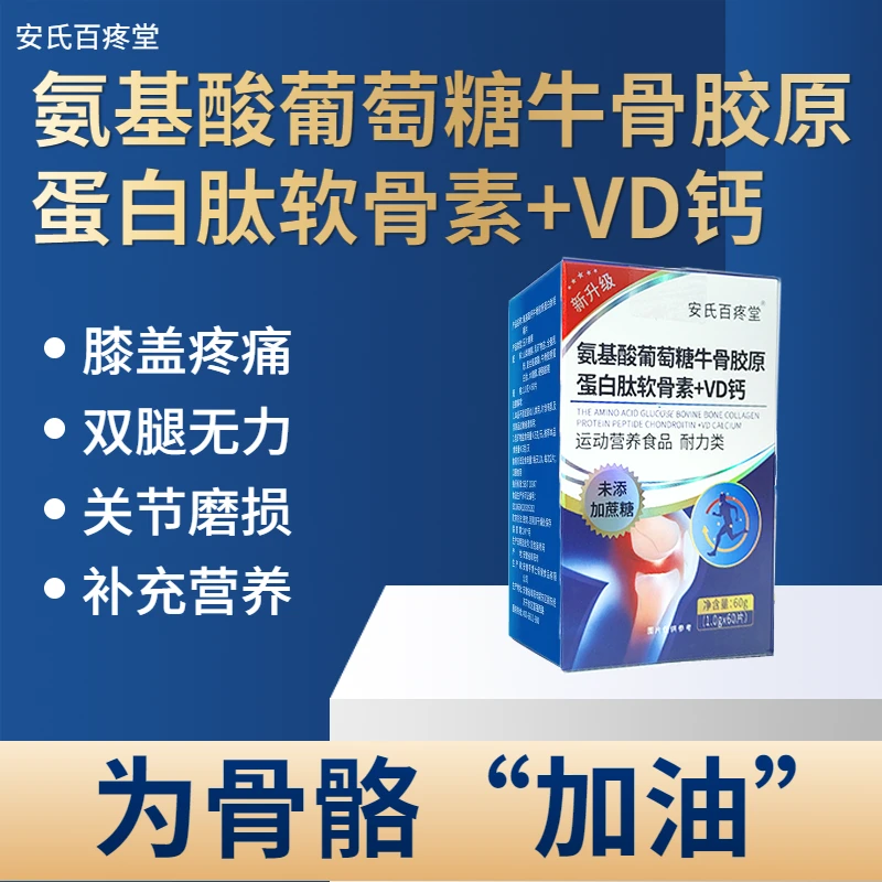 氨基酸葡萄糖牛骨胶原蛋白肽软骨素+VD钙 安氏百疼堂 1.0g*60片