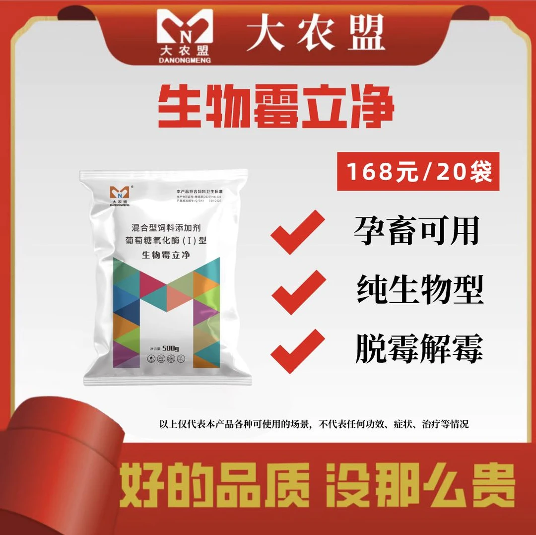 大农盟 — 专场活 动— 生物霉立 净 500g/袋