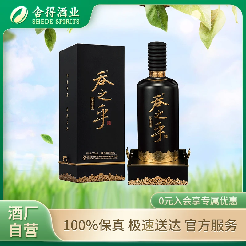 舍得【双11】吞之乎黑瓷描金款高端款 陈香型白酒 52度500ml