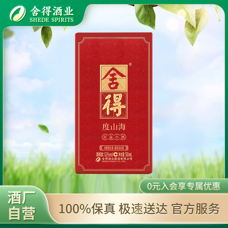 舍得【超级推荐官专属】舍得度山海盲盒小酒浓香型白酒52度50ml