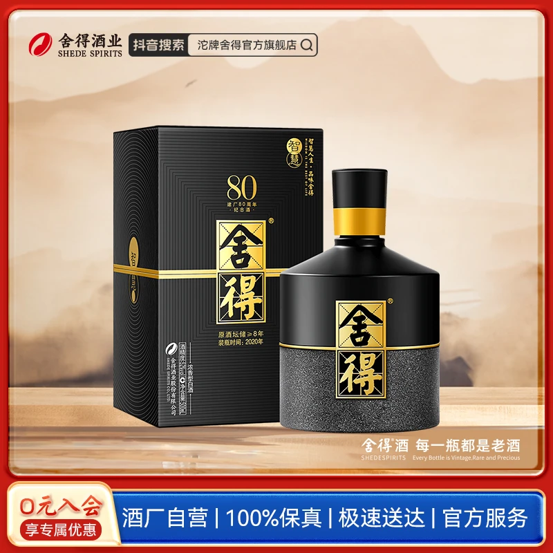 舍得【酒厂自营】智慧舍得 建厂80周年纪念款 浓香型白酒52度500ml