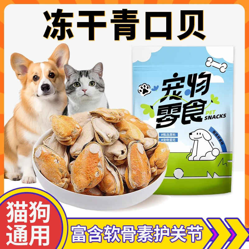 青口贝冻干猫猫狗狗宠物零食保护关节含软骨素磨牙拌主粮营养辅食