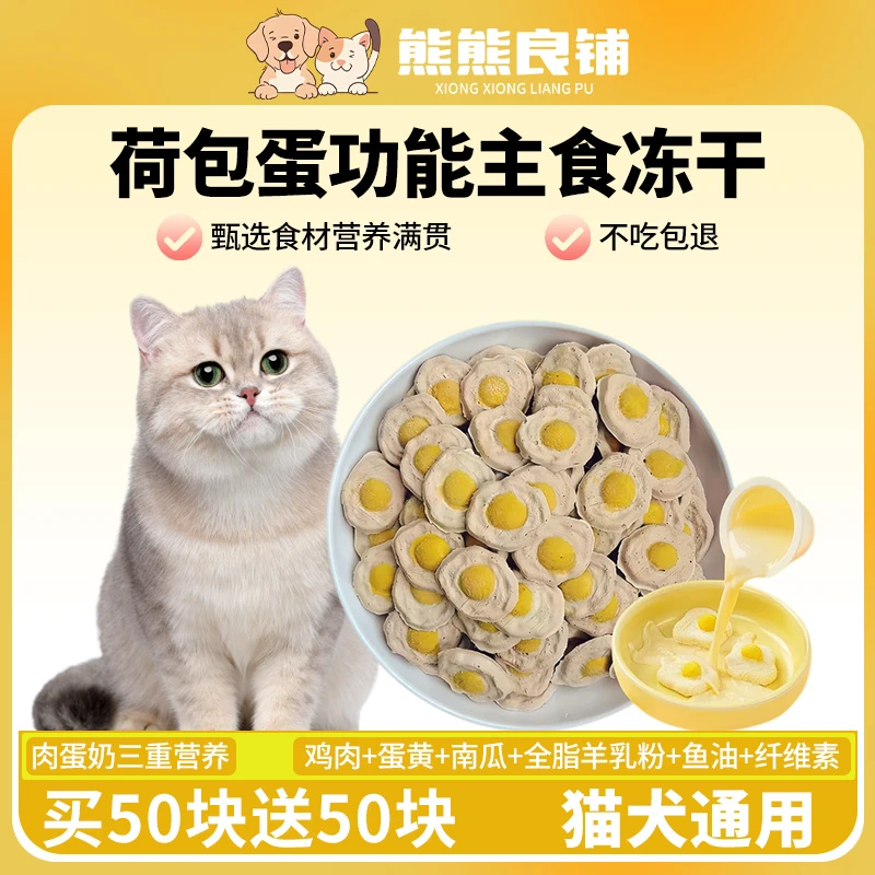 熊熊良铺荷包蛋冻干宠物零食成幼猫咪蛋黄羊奶粉南瓜鸡肉鱼油主食
