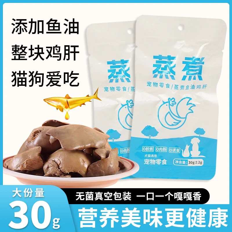 熊熊良铺宠物猫咪零食蒸煮鸡肝鱼油鸡肝狗狗拌猫粮猫罐头营养丰富