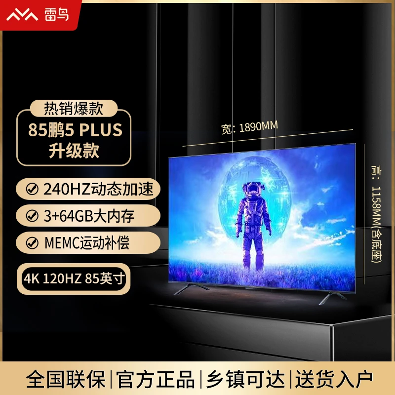 FFALCON雷鸟电视机85鹏5PLUS升级款85英寸4K超清全面屏平板电视机