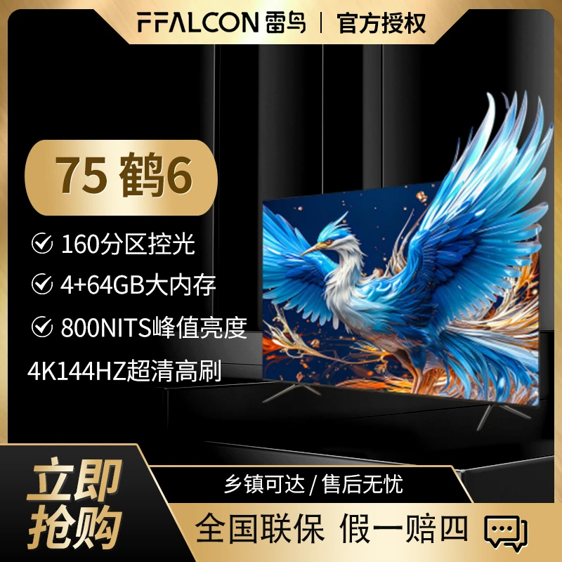 【双旦】FFALCON雷鸟电视机75鹤6 24款75英寸4K全面屏平板电视机