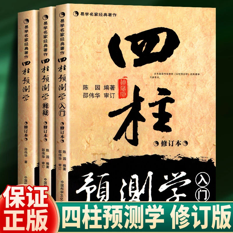 官方正版 四柱预测学 入门 释疑全三册 无删减 邵伟华易学书籍