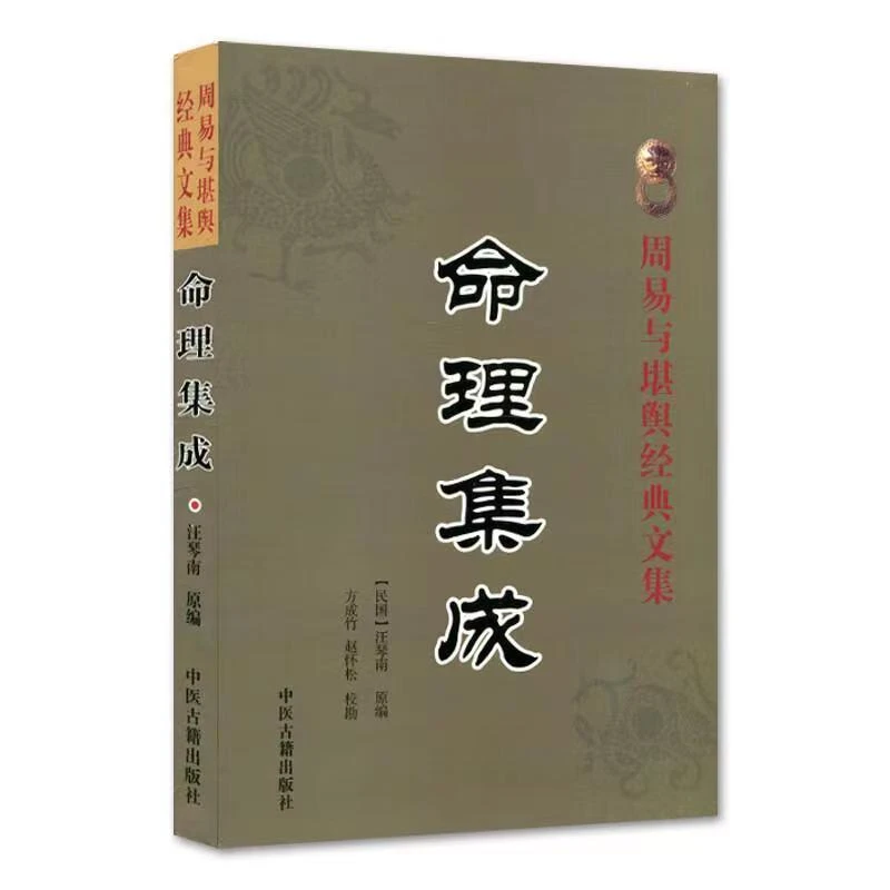 命理集成 周易与堪舆经典文集 【民国】汪琴南 原编 中医古籍出版