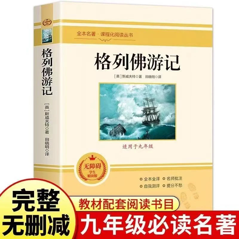 格列佛游记原著无删减完整版九年级下册语文书配套课外名著阅读书