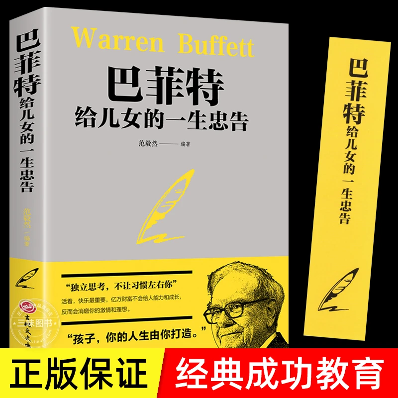 巴菲特给儿女的一生忠告  正版书教子枕边书成功励志成长教育书籍
