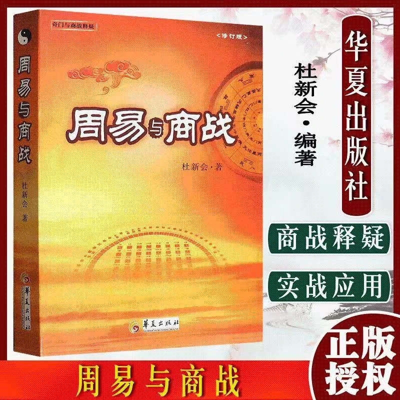 周易与商战 杜新会著 奇门与商战释疑奇门 实战应用周易八卦书籍