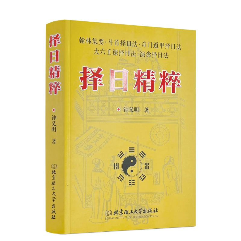 全新正版 择日精粹/秘诀/高级择日全书 看日子五行择吉选吉嫁娶