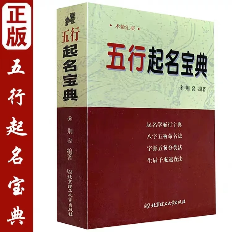 五行起名宝典取名字典生辰八字命理五行命名法姓名学全书雪禅