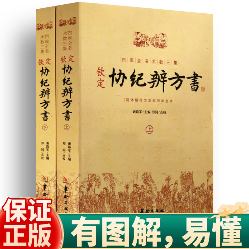正版图解钦定协纪辨方书上下两册原版术数全集三集白话版经典旧书