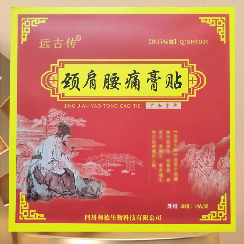 远古传黑膏贴颈椎肩周腰椎间盘膝关节肘关节等风寒湿腰肌劳损疼痛
