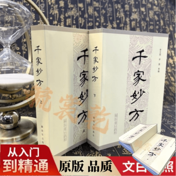 千家妙方上下册1248页 1982版 李文亮/齐强等编 无删版