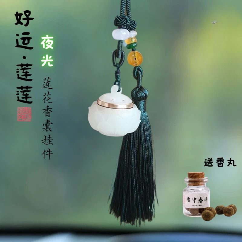 古风夜光莲花挂件香囊车载扩香香薰蜜丸增香流苏车挂佩戴香包除味