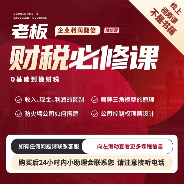 老板财税管控必修课
