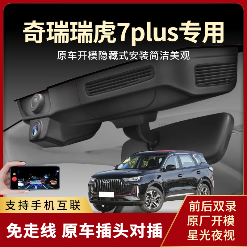 适用于奇瑞瑞虎7plus专用行车记录仪高清夜视免走线隐藏式16-25款