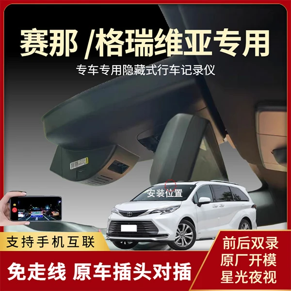 21-26款丰田赛那塞纳/格瑞维亚隐藏专用行车记录仪免走线高清夜视