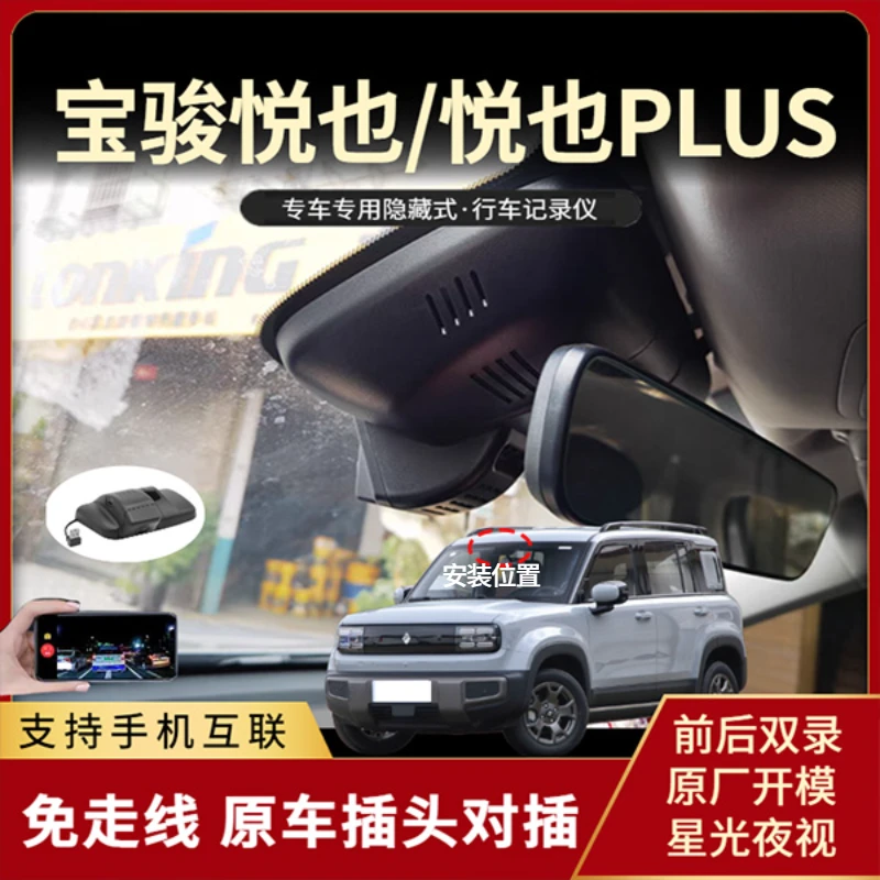 24-26款五菱宝骏悦也/悦也PLUS行车记录仪专用免走线高清隐藏式