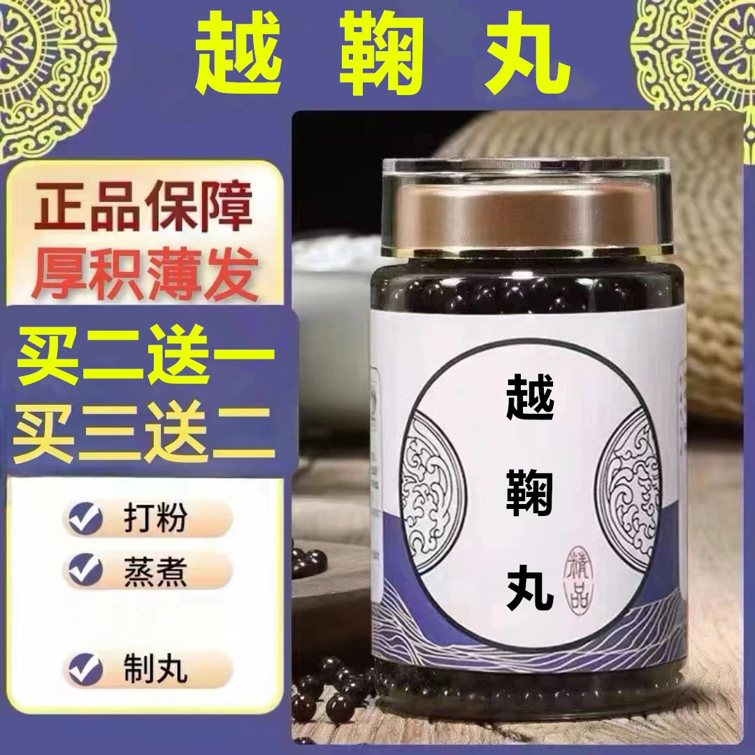 250g/罐 约1500丸 越鞠散丸 买2送1买3送2 倪师 根茎类农产品