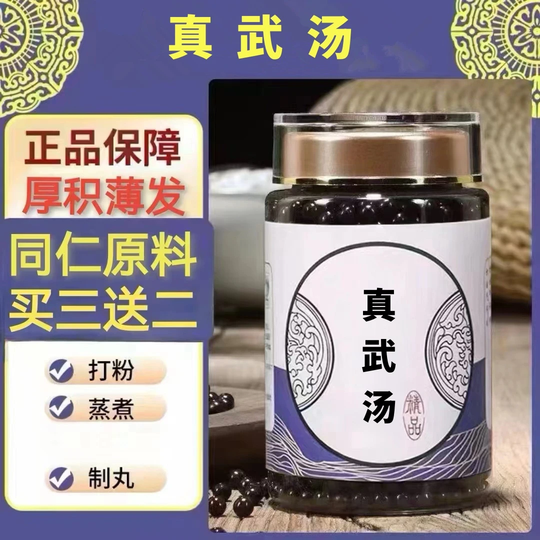 250g/罐 约1500丸 真武汤丸 买2送1买3送2 倪师甄选 根茎类农产品