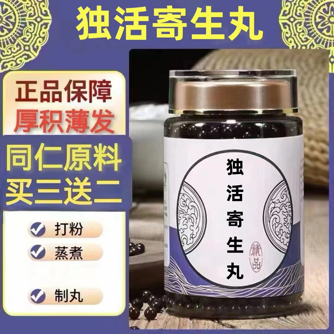 250g/罐 约1500丸 独活i寄生丸 买2送1买3送2 倪师 根茎类农产品
