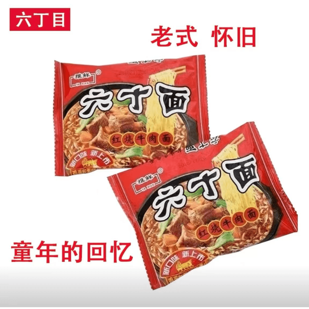 六丁目方便面老式老牌干吃面雅鲜六丁面六十面怀旧味道90后怀旧版
