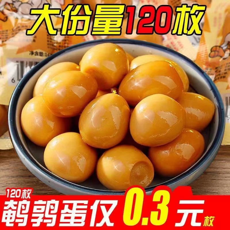 【120大颗】五香卤味鹌鹑蛋卤蛋去皮零食小包装乡巴风味整箱批发