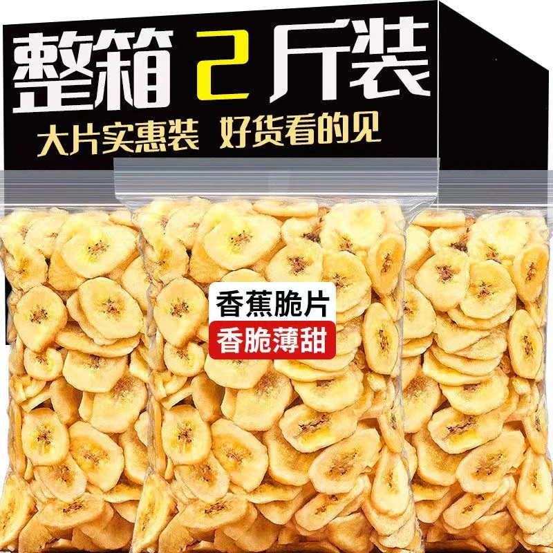 【2斤特价】香脆香蕉片脆水果干蜜饯果脯特产芭蕉片休闲零食批发10g