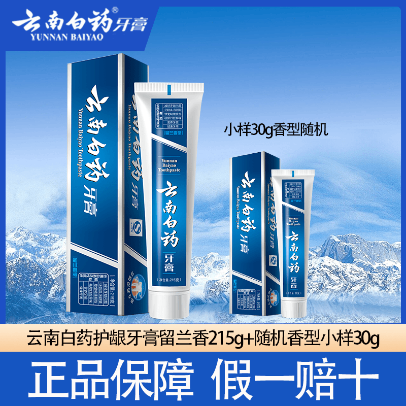 云南白药留兰清爽薄荷成人护龈牙膏清新口气留香家用洁牙去渍正品