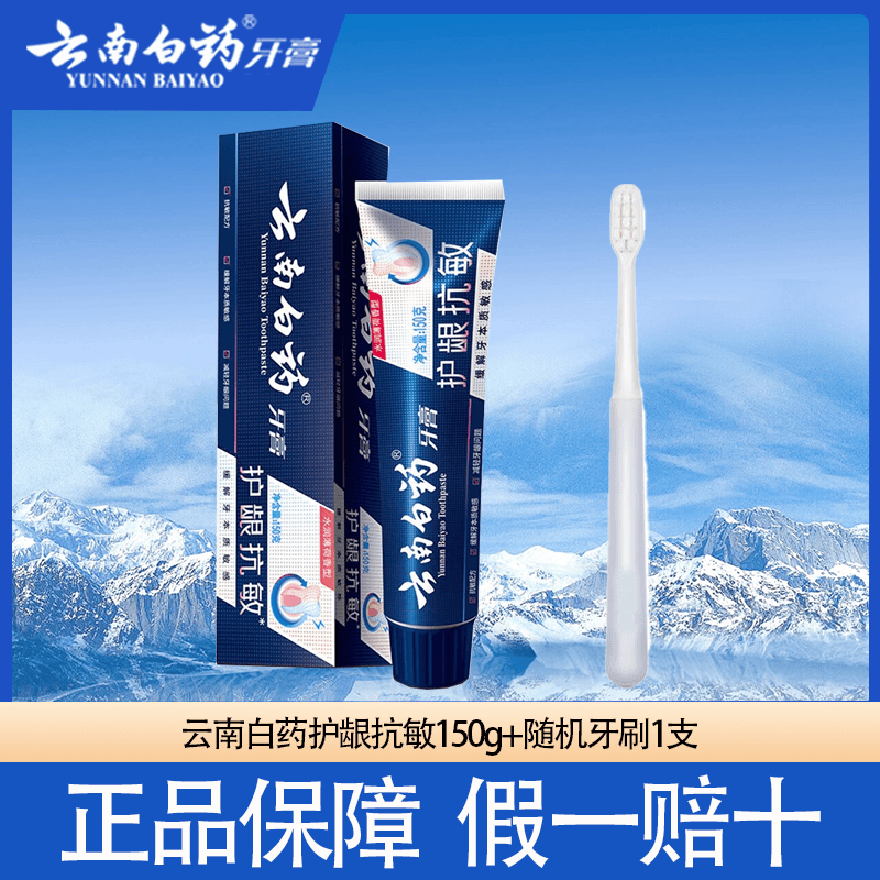 云南白药护龈抗敏成人牙膏清新口气留香防护洁牙缓解护齿官方正品