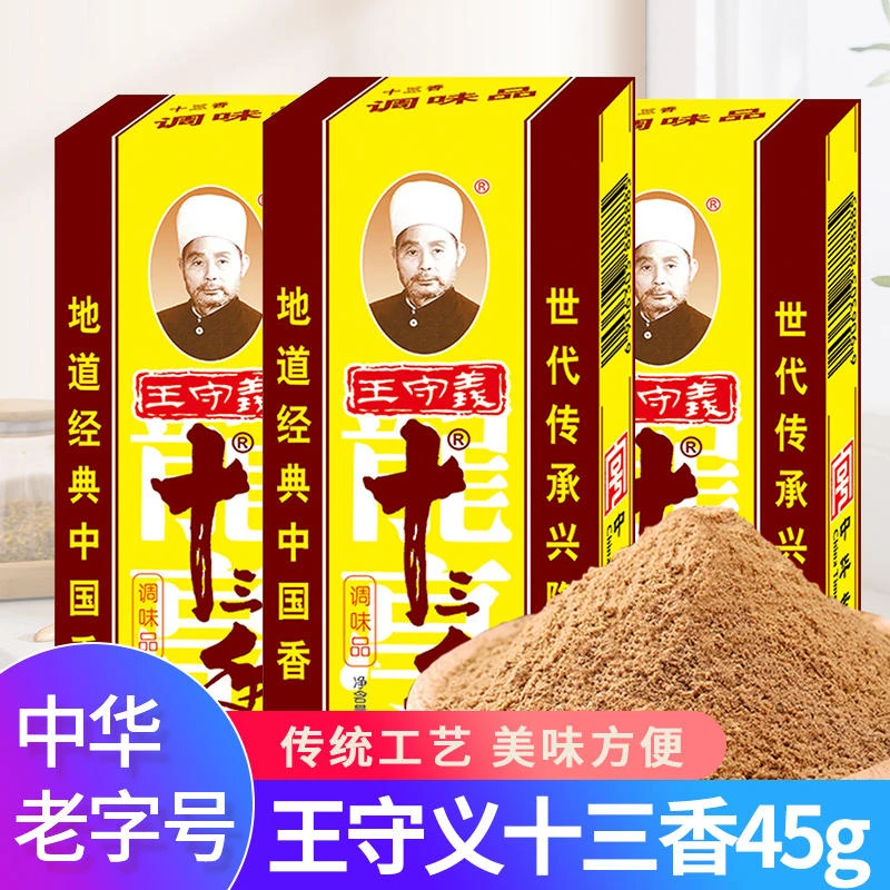 王守义十三香调味料十三香45g炒菜煲汤家用调味品调料中华老字号