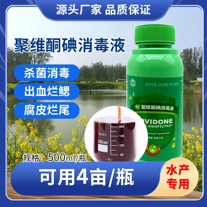 赋渔满塘水产养殖消毒杀菌专用鱼药【聚维酮碘消毒液】鱼虾蟹塘牛娃