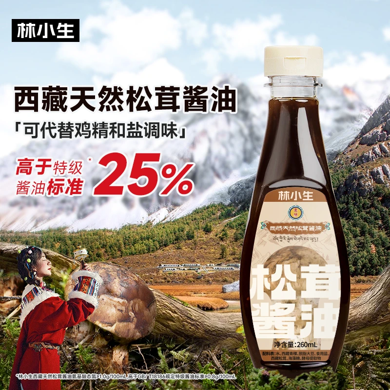 林小生西藏天然松茸酱油260ml*3瓶提鲜调味酿造美味酱油