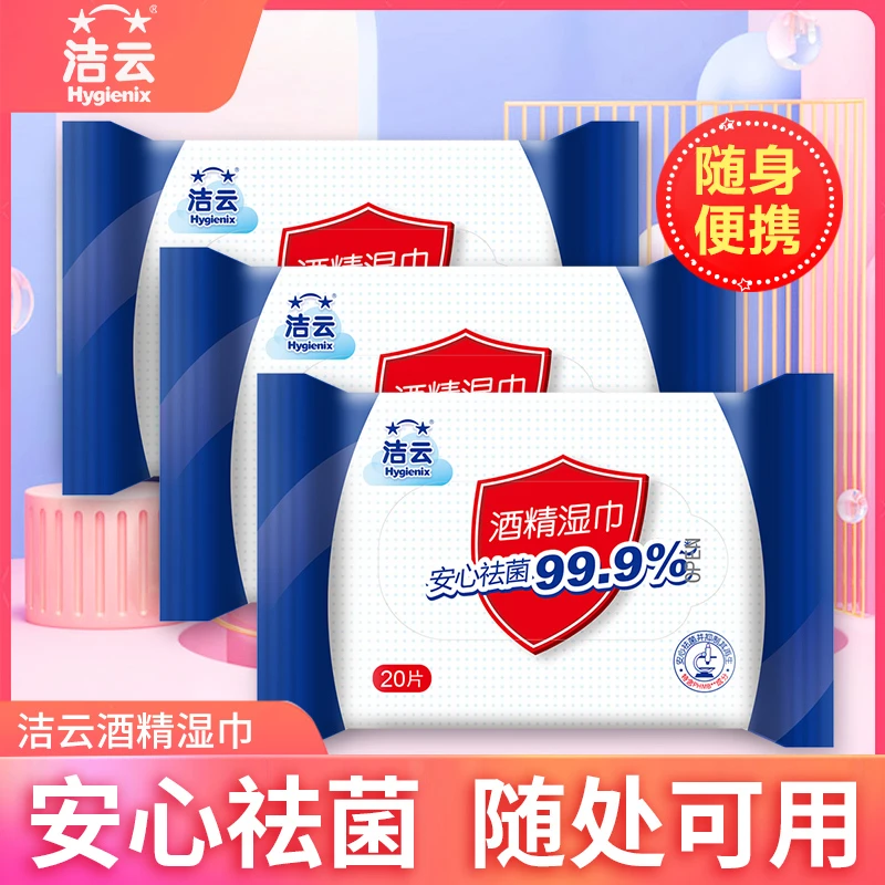 洁云酒精消毒杀菌大号湿巾75度便携式抑菌小包学生随身装 正品